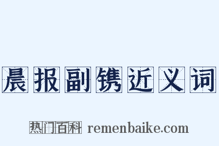 晨报副镌近义词是什么意思的图片